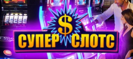 Супер слот — с гарантией надежности
